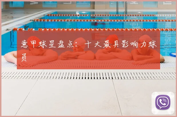 意甲球星盘点：十大最具影响力球员