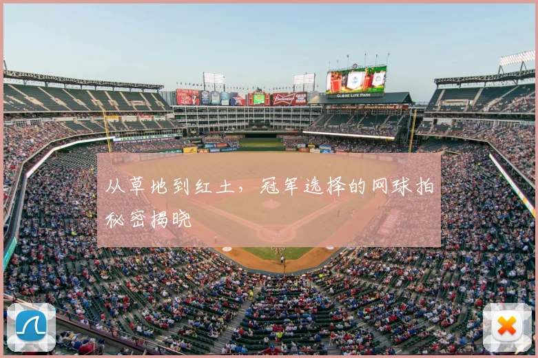 从草地到红土，冠军选择的网球拍秘密揭晓