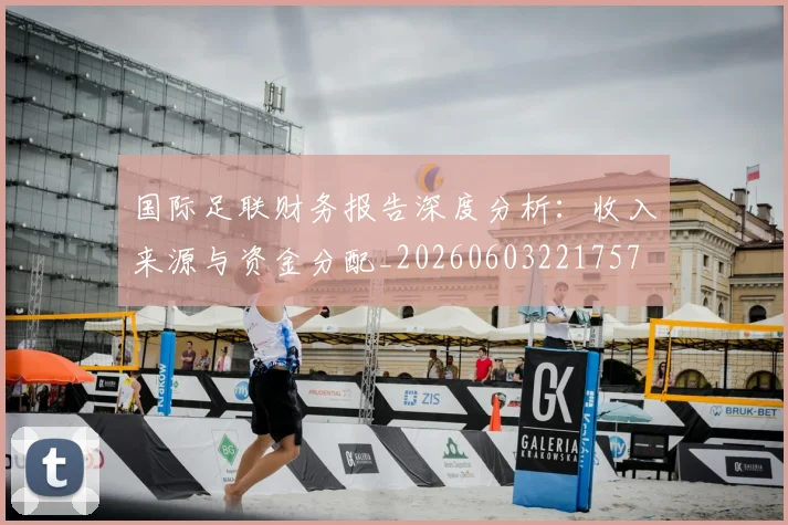 国际足联财务报告深度分析：收入来源与资金分配_20260603221757