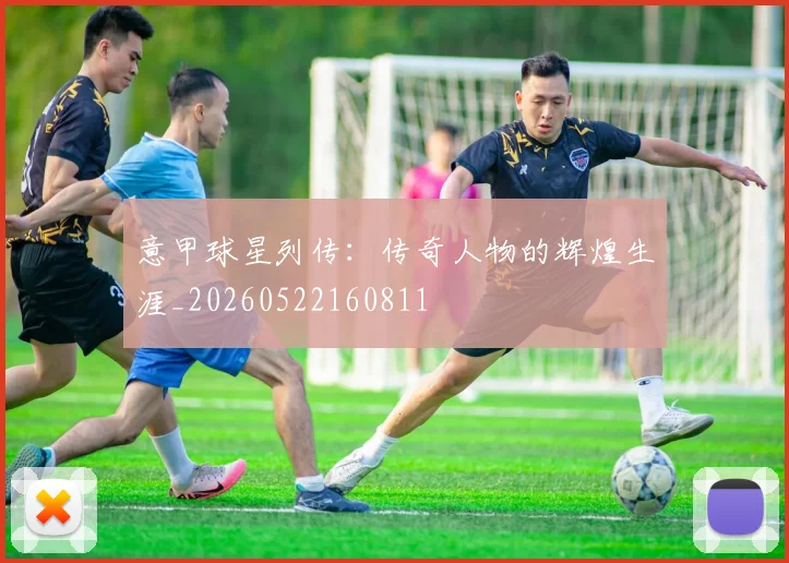 意甲球星列传：传奇人物的辉煌生涯_20260522160811