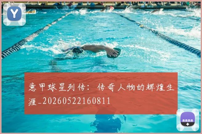 意甲球星列传:传奇人物的辉煌生涯_20260522160811