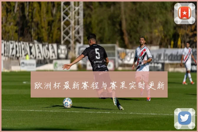 欧洲杯最新赛程与赛果实时更新