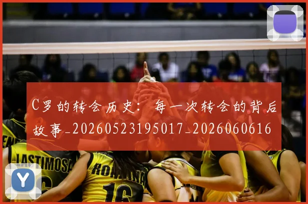 C罗的转会历史:每一次转会的背后故事_20260523195017_20260606165442