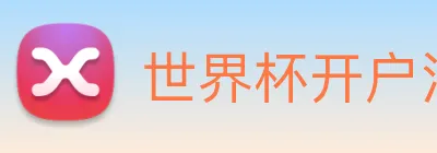 世界杯开户注册 logo